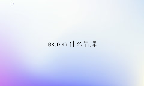 extron什么品牌